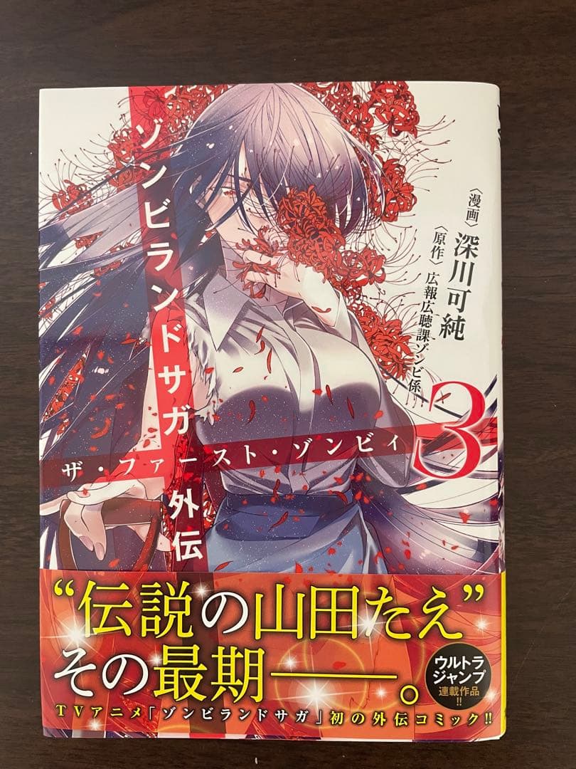 P*O様 【初版】ゾンビランドサガ外伝 ザ・ファースト・ゾンビィ 3巻