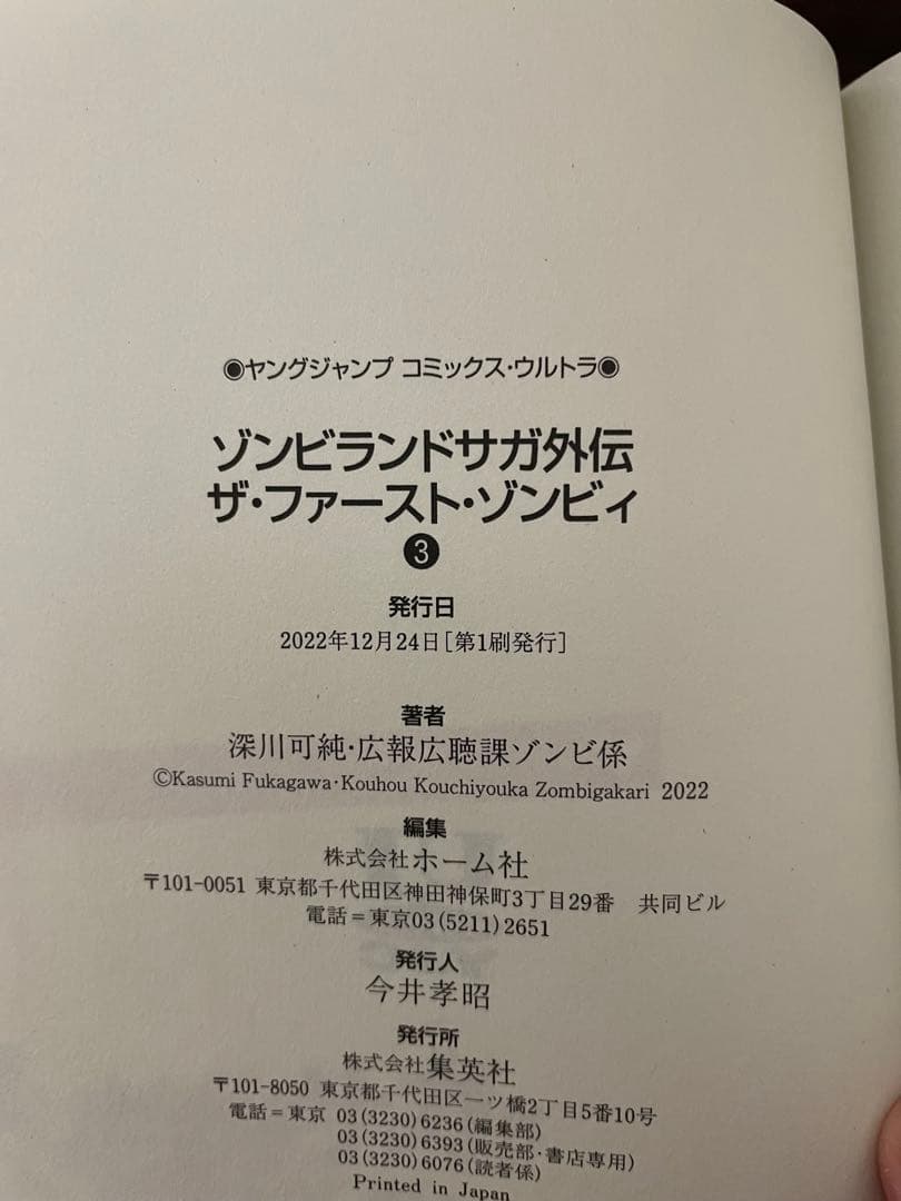 P*O様 【初版】ゾンビランドサガ外伝 ザ・ファースト・ゾンビィ 3巻