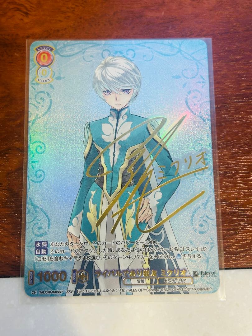 WSB SSP サイン　ライバルであり親友　ミクリオ　テイルズ　オブ