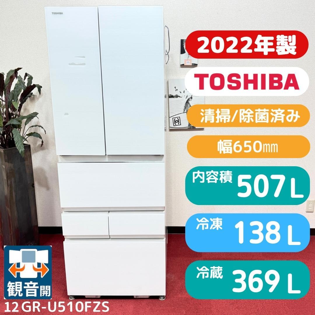東京23区送料無料　超美品東芝2022年製　6ドア冷蔵庫507L　洗浄/除菌済み