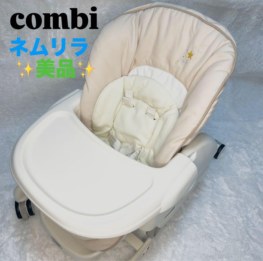 ☆美品☆コンビ　combi ハイローチェア ネムリラ　スター 星 可愛い 手動