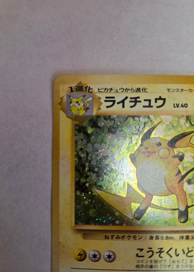 ライチュウ 旧裏　拡張パック　美品