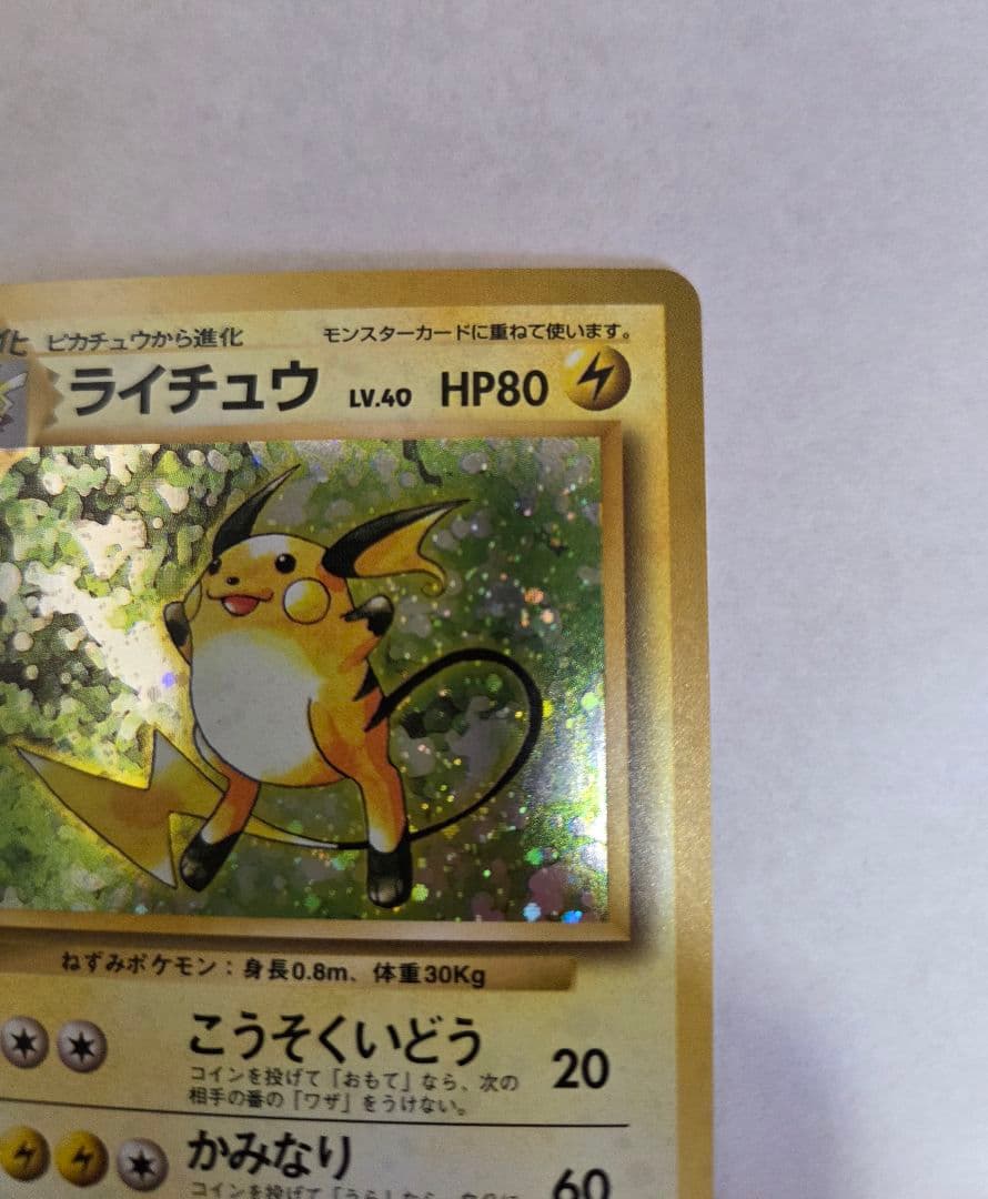 ライチュウ 旧裏　拡張パック　美品