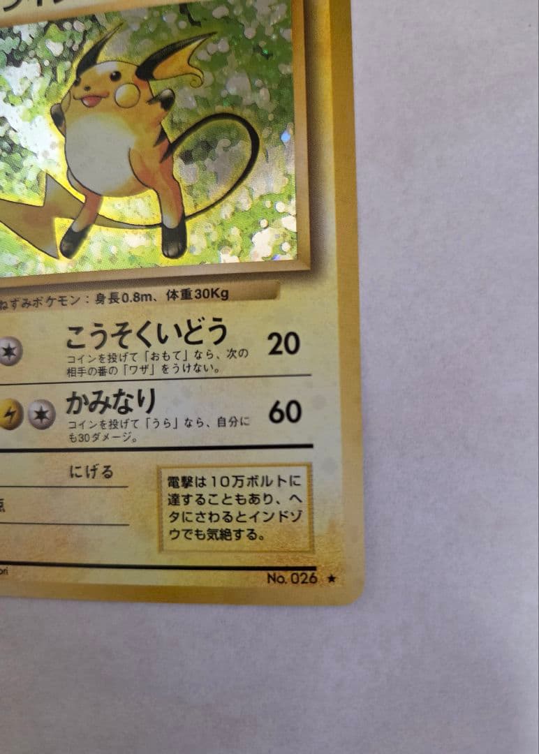 ライチュウ 旧裏　拡張パック　美品