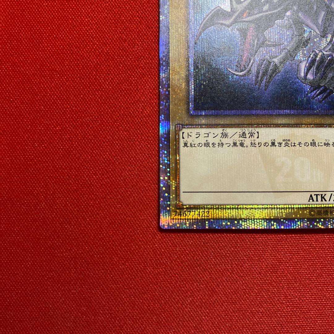 真紅眼の黒竜　20thシークレット　五つ目