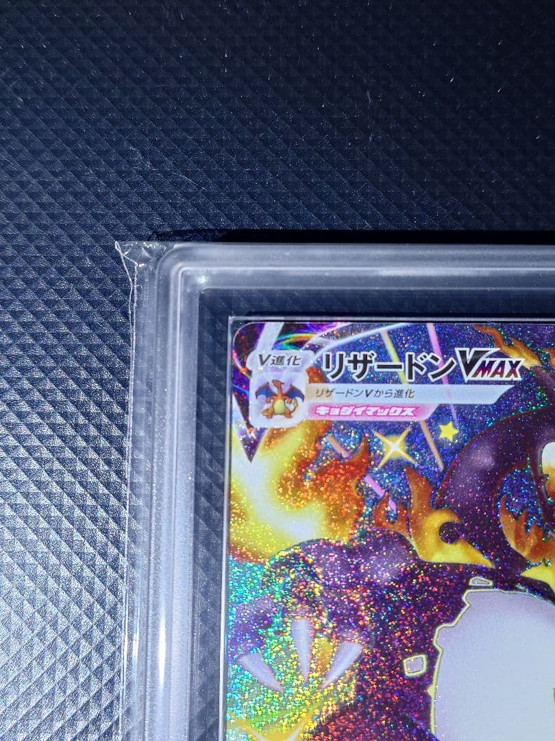 【ARS10】 リザードン VMAX SSR 308/190 24時間以内発送