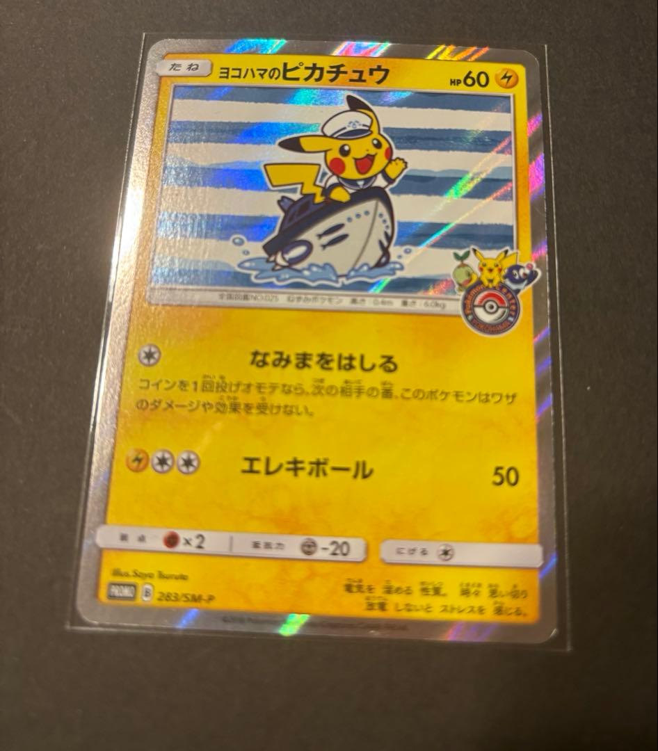 ヨコハマのピカチュウ　プロモ