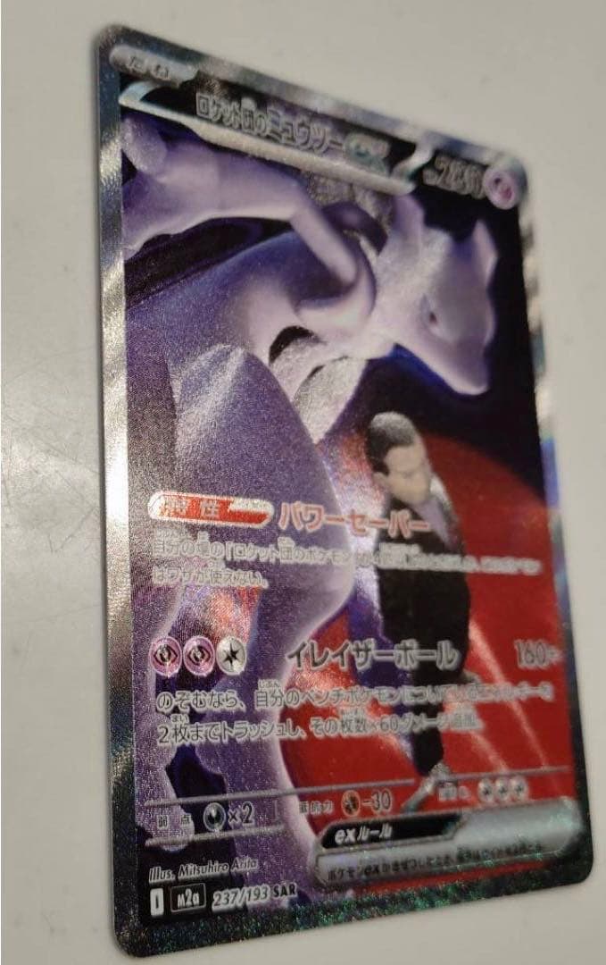 ロットンのミュウツーEX HP280