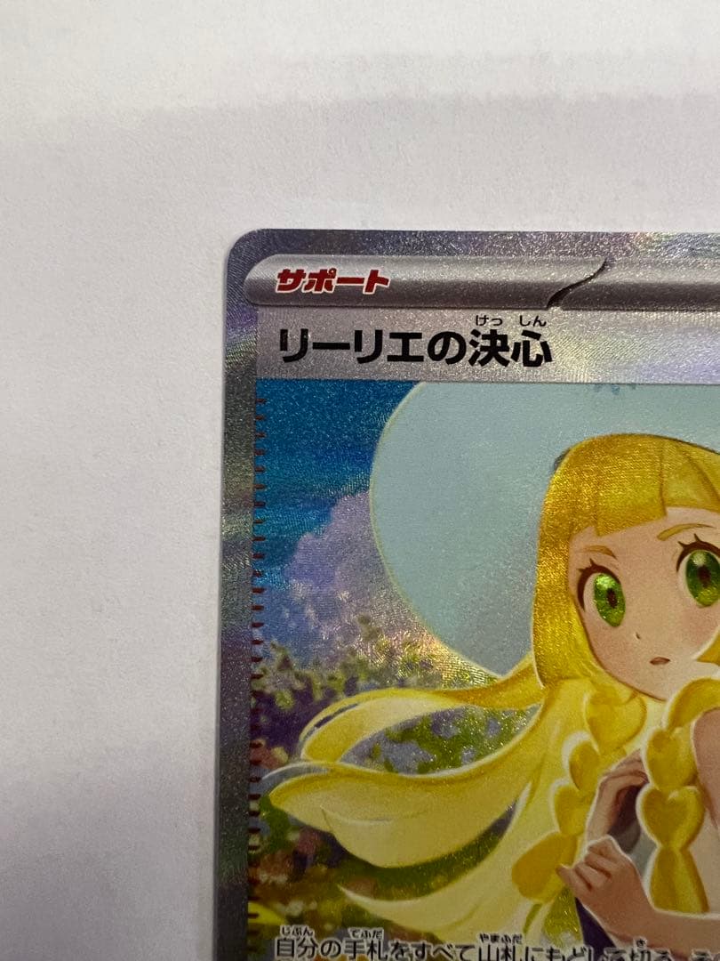 コ*中様 リーリエの決心　sar ポケモンカード　メガブレイブex