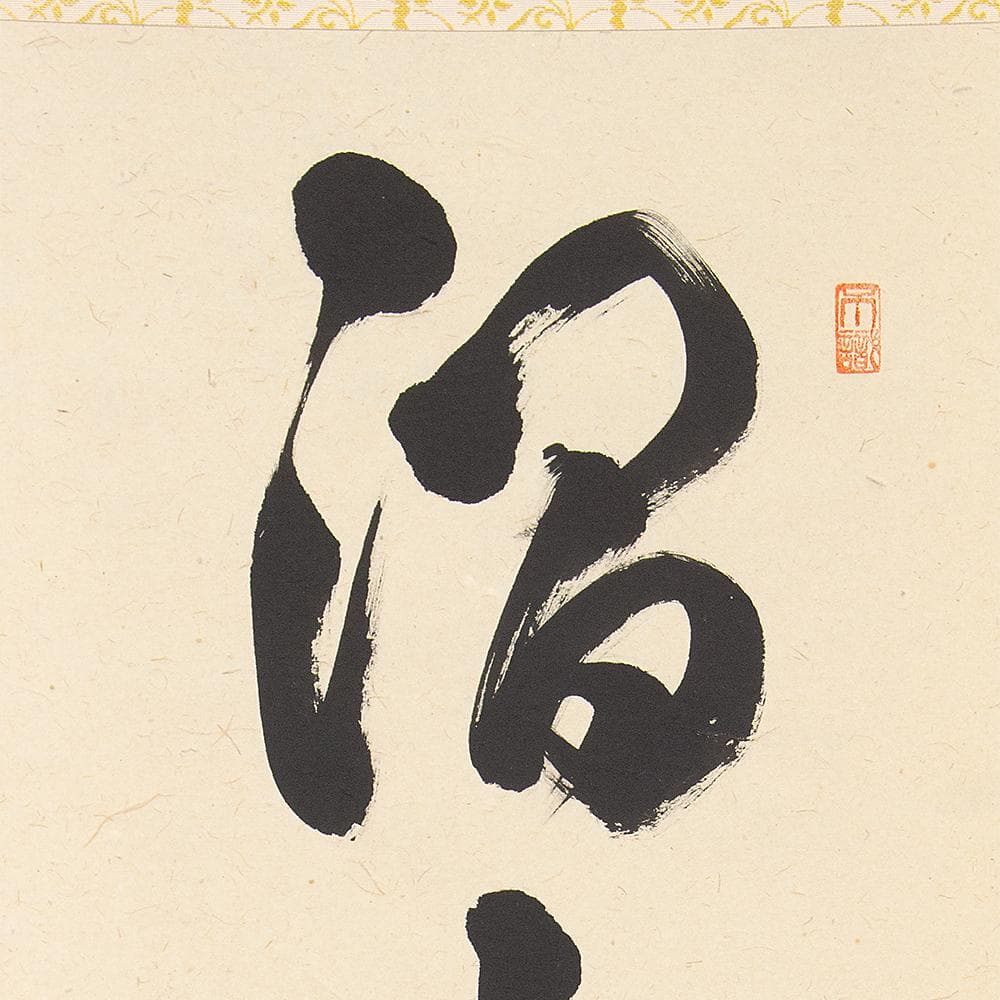 ※kinako　掛軸 茶掛一行書 禅語 足立泰道「澗水湛如藍」共箱