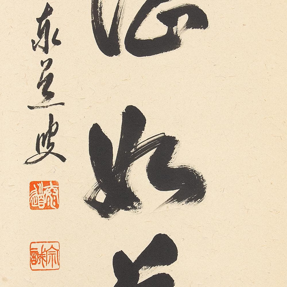 ※kinako　掛軸 茶掛一行書 禅語 足立泰道「澗水湛如藍」共箱