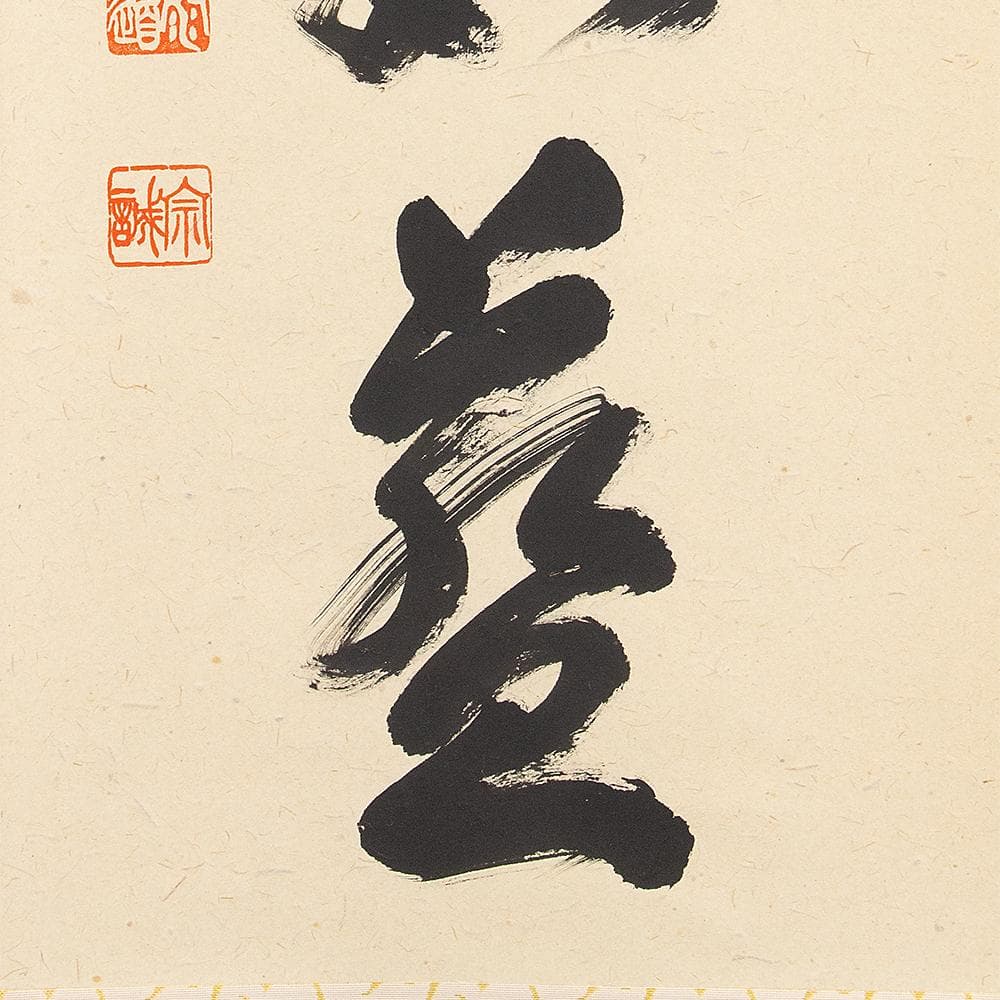 ※kinako　掛軸 茶掛一行書 禅語 足立泰道「澗水湛如藍」共箱