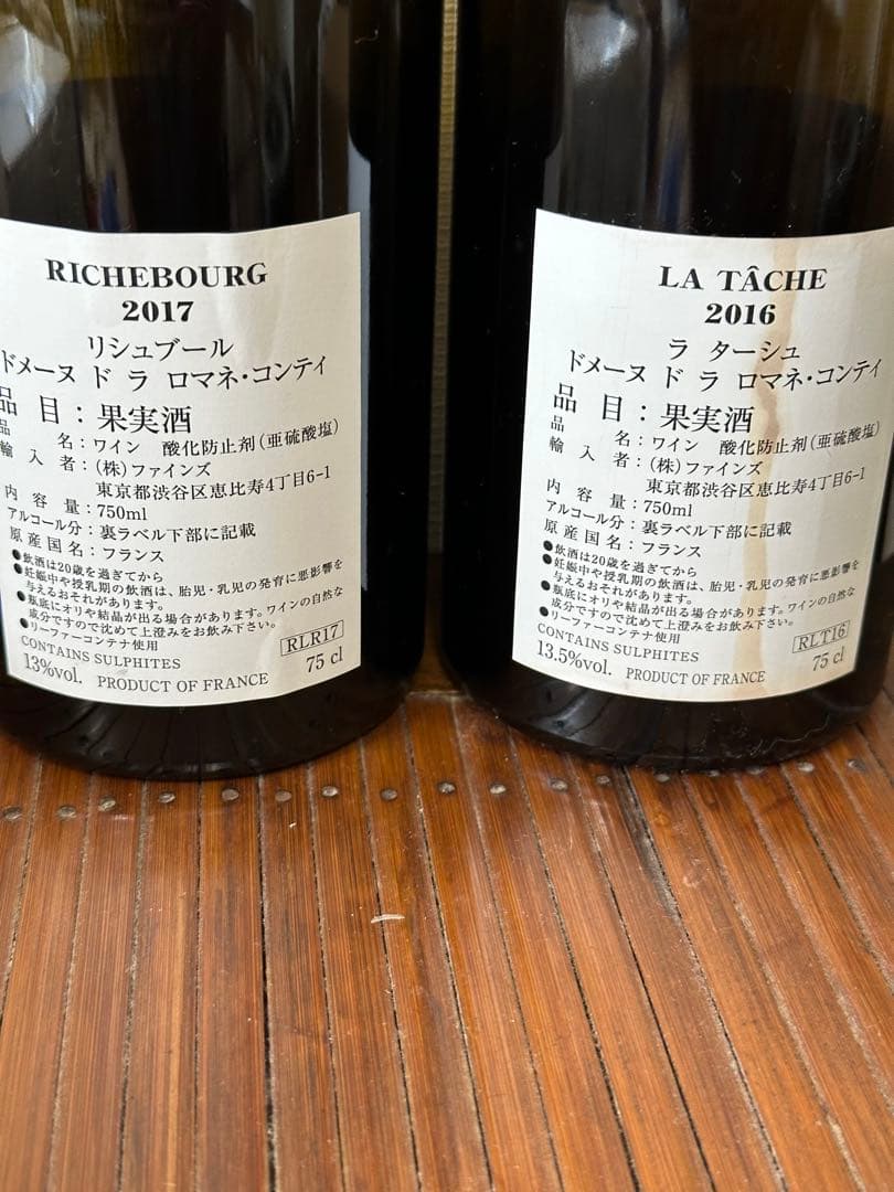 【高級ワイン】DRC リシュブール&ラターシュ空瓶コルク付き