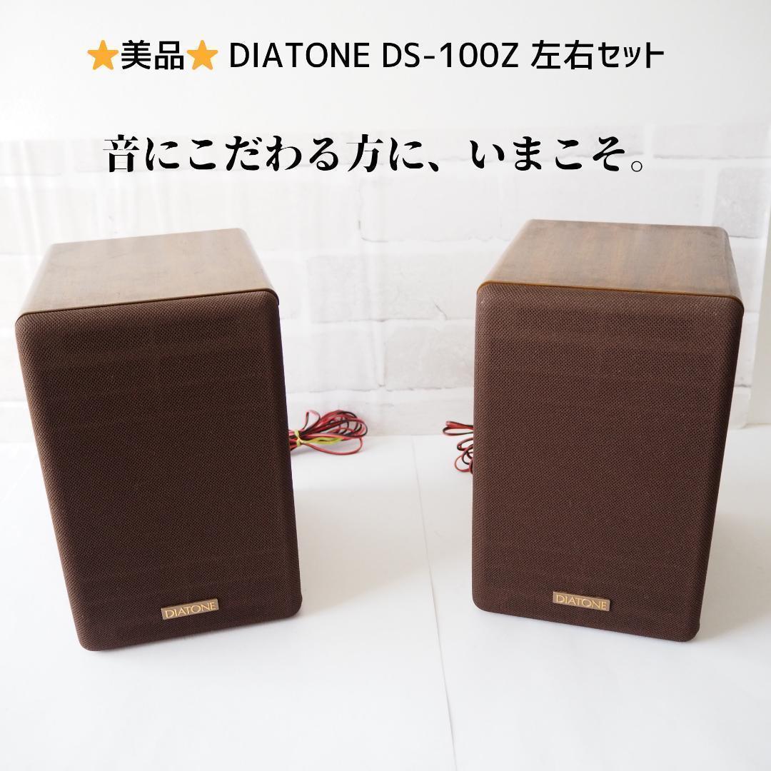 ⭐️美品⭐️ 三菱電機 DIATONE DS-100Z スピーカー 左右セット
