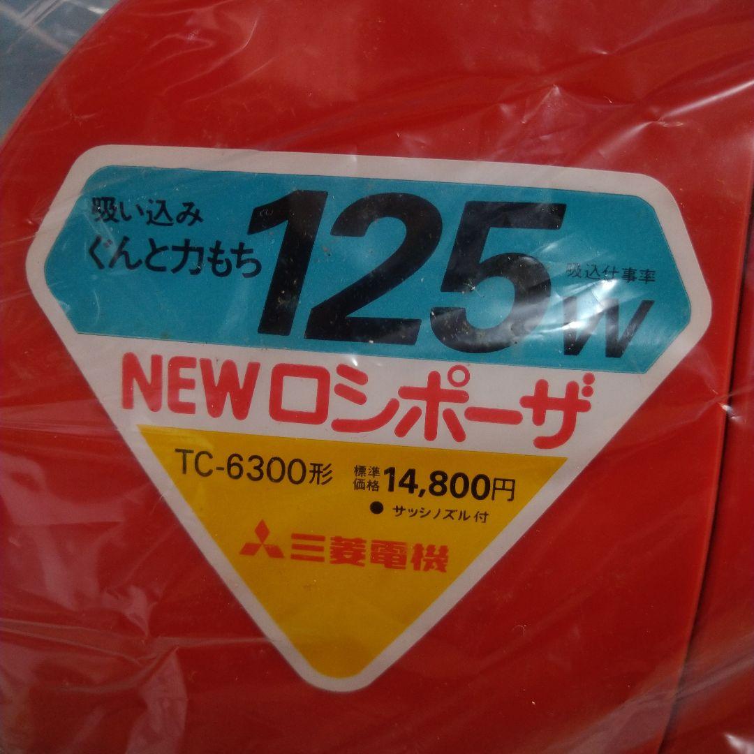 三菱掃除機 TC-6300 風神 ロシポーザ