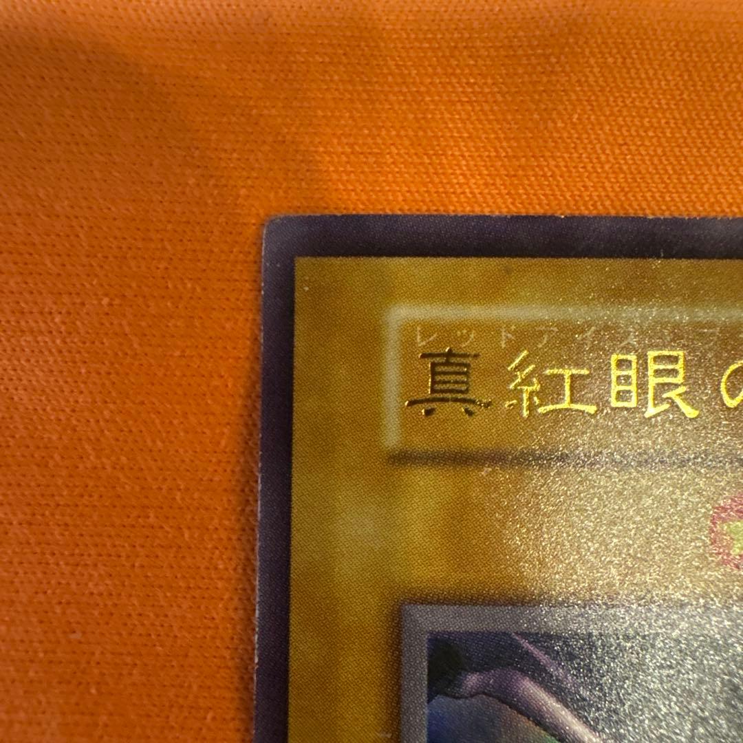 【初期】真紅眼の黒竜 ウルトラレア 遊戯王