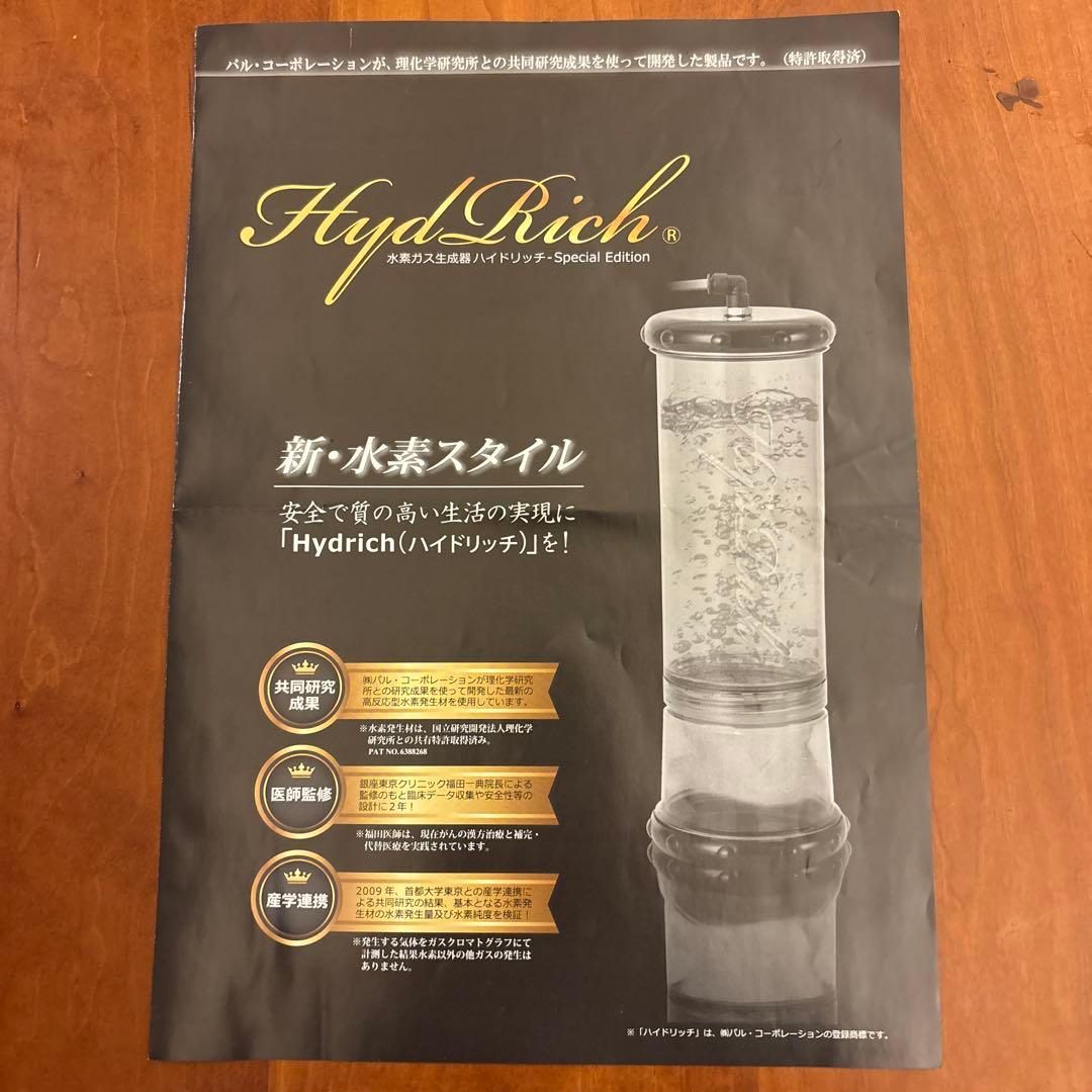 HydlRich Special Edition 水素水生成器