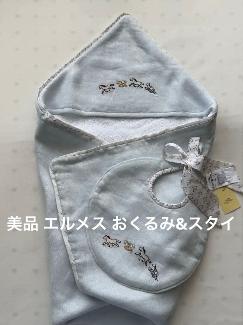 【美品】エルメス　ベビー　おくるみ&スタイセット　ブルー