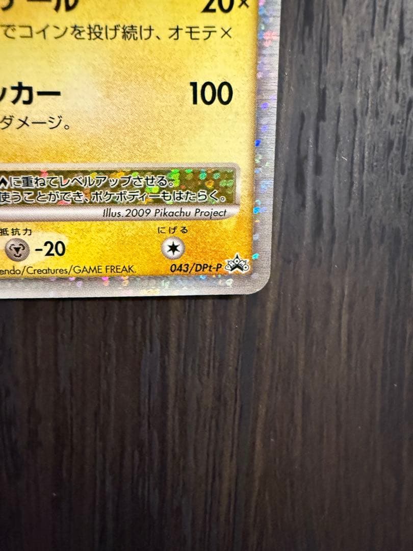 ピカチュウM LV.X 043/DPt-P