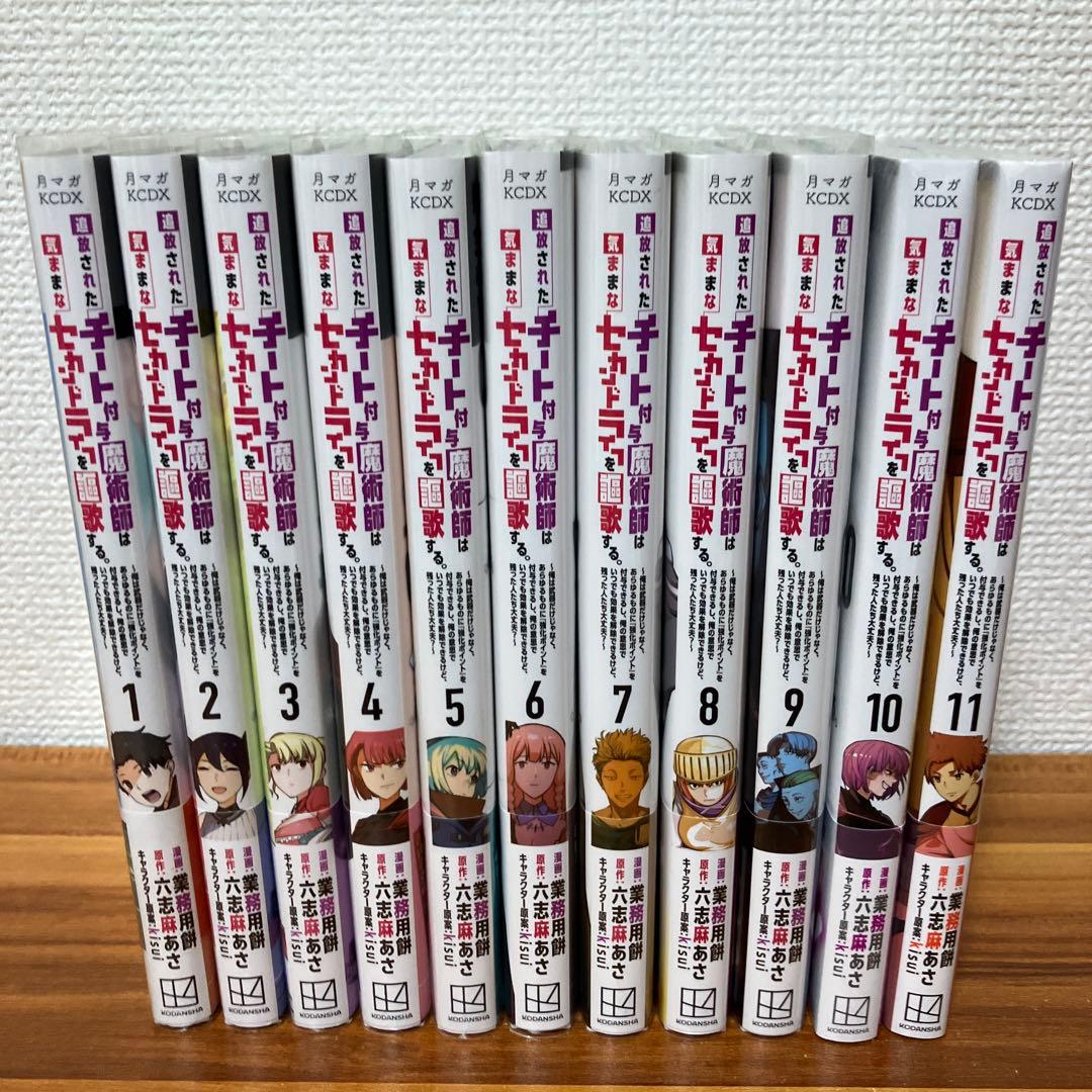 追放されたチート付与魔術師は気ままなセカンドライフを謳歌する。1～11 初版帯付