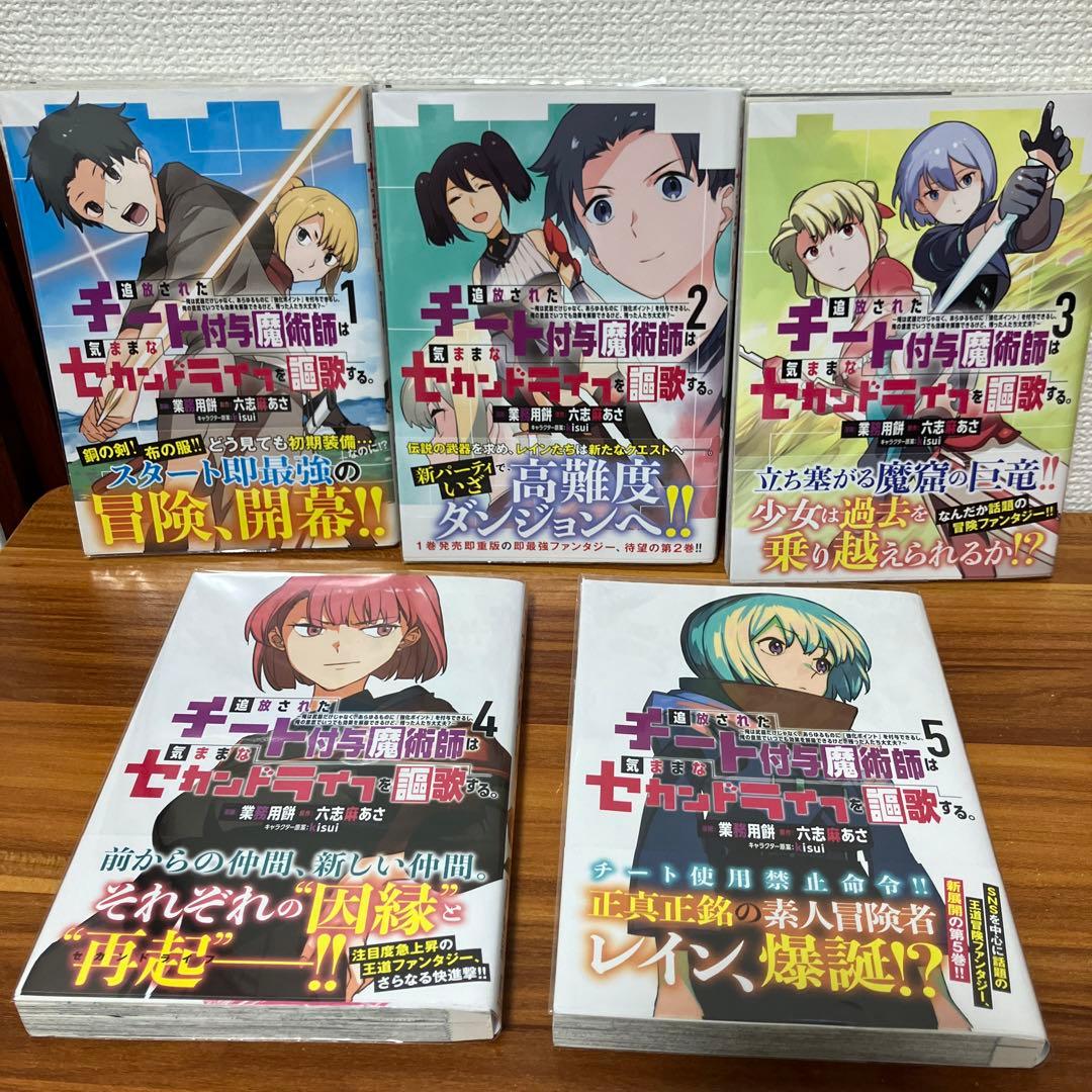 追放されたチート付与魔術師は気ままなセカンドライフを謳歌する。1～11 初版帯付