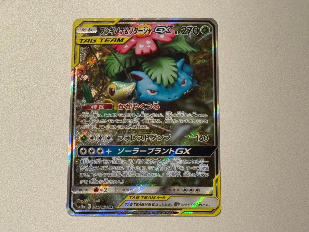 美品 フシギバナ＆ツタージャGX SR SM11a リミックスバウト