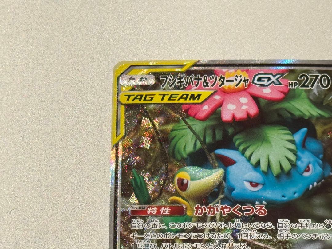 美品 フシギバナ＆ツタージャGX SR SM11a リミックスバウト