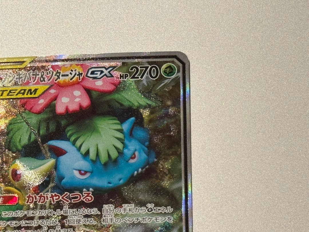 美品 フシギバナ＆ツタージャGX SR SM11a リミックスバウト