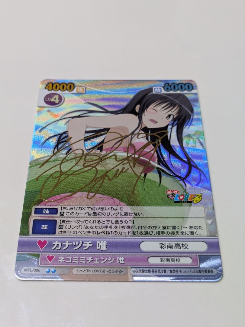 【最終値下げ】 カナヅチ 唯 もっとToLOVEる SP サイン