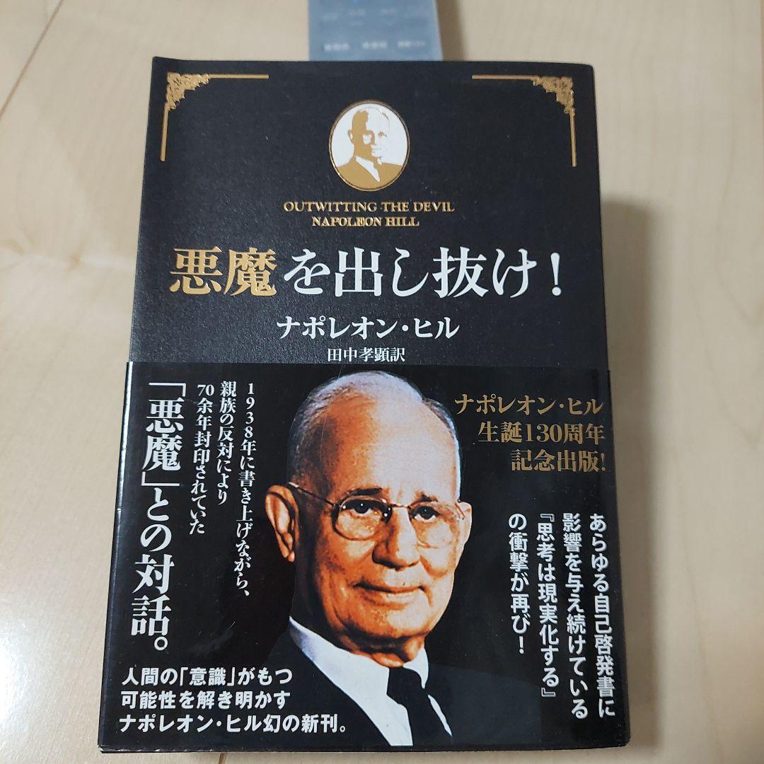悪魔を出し抜け！ ナポレオン・ヒル 130周年記念版