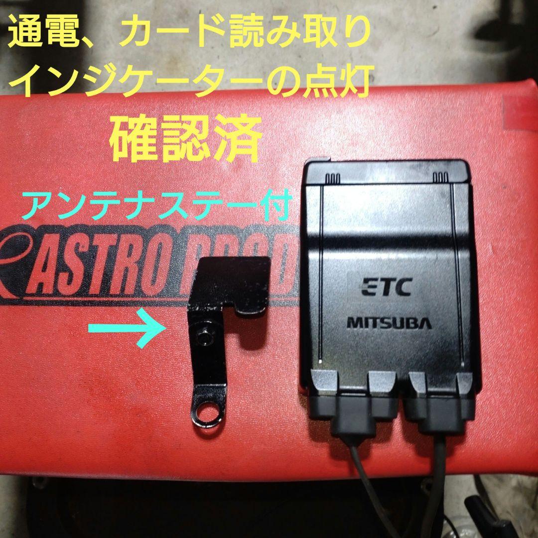 バイク用　ETC　ミツバ　BE51　【847】