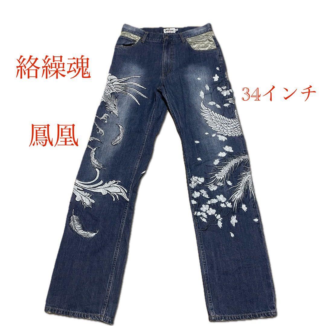 和柄　絡繰魂　鳳凰　刺繍デザイン ワイドレッグデニム　34インチ