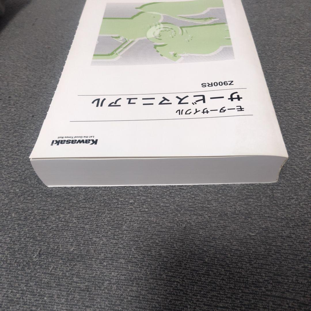 Z900RS（2018〜2024）サービスマニュアル