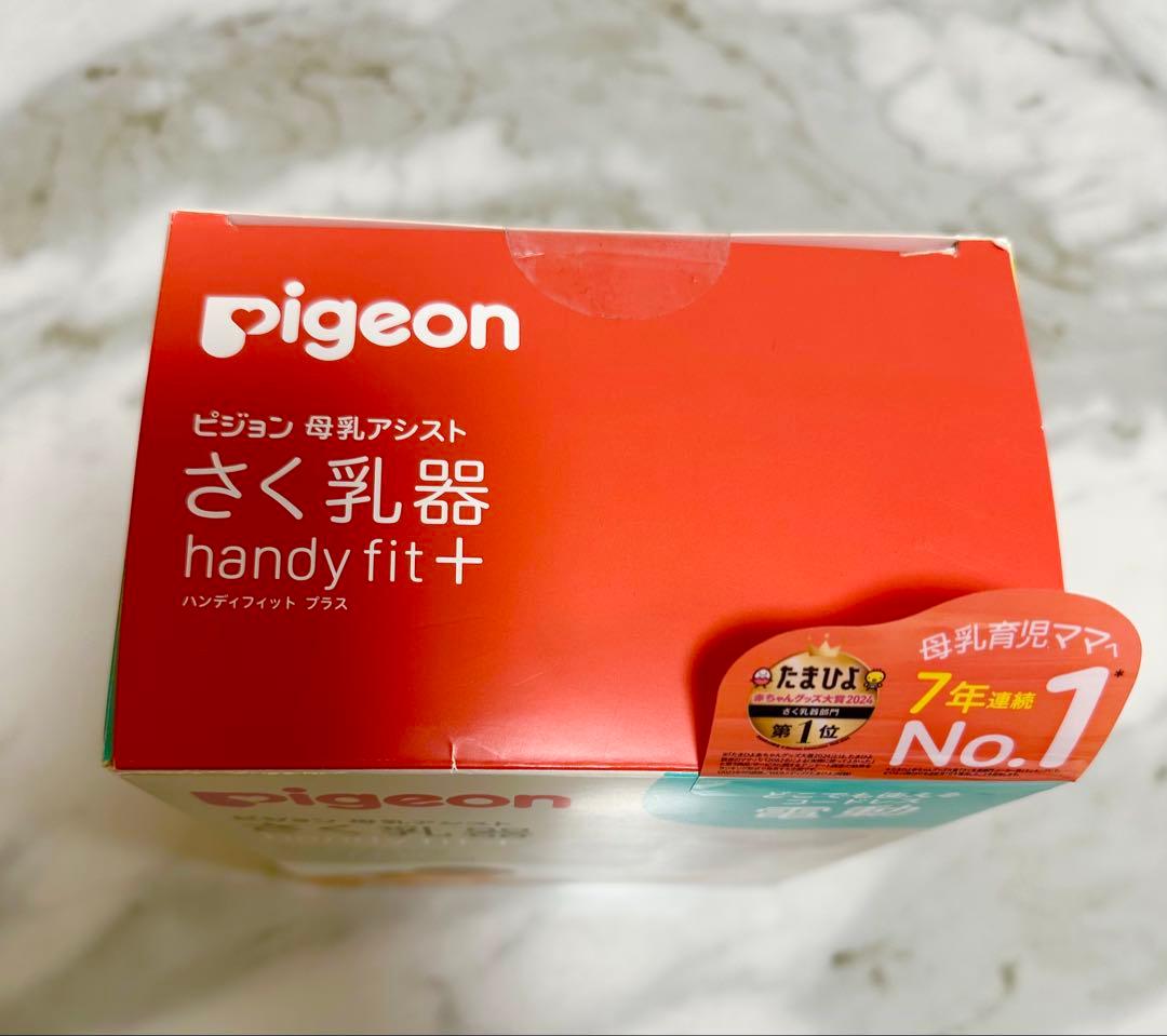 【新品・未使用】ピジョン　さく乳器　電動　ハンディフィットプラス