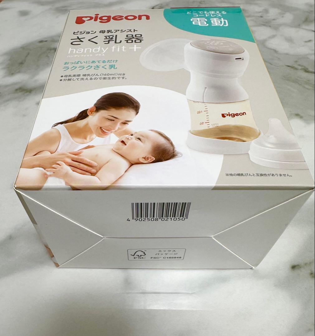 【新品・未使用】ピジョン　さく乳器　電動　ハンディフィットプラス