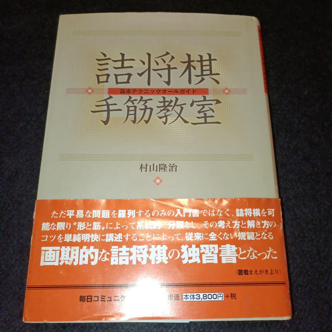 詰将棋手筋教室 基本テクニックオールガイド 村山隆治