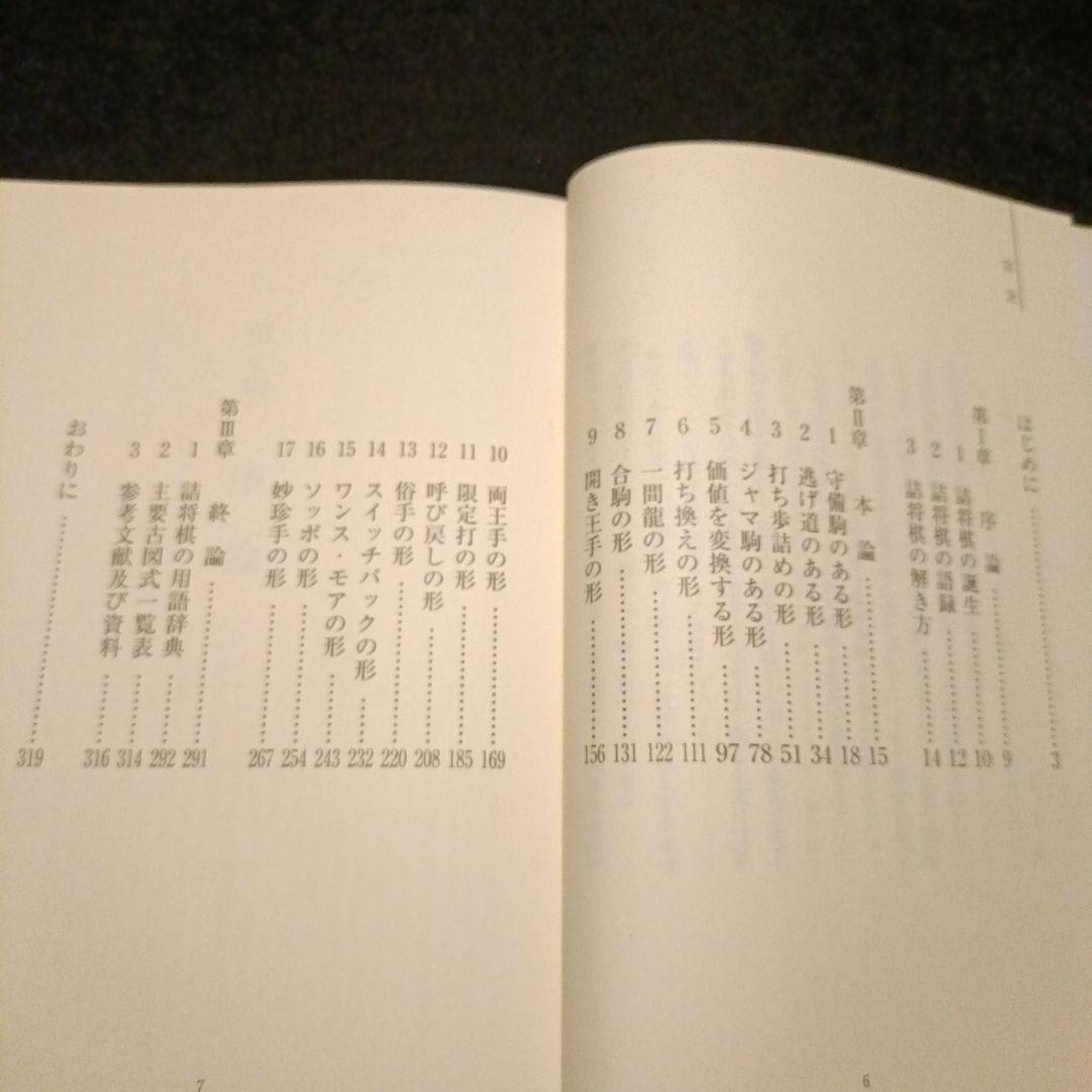 詰将棋手筋教室 基本テクニックオールガイド 村山隆治