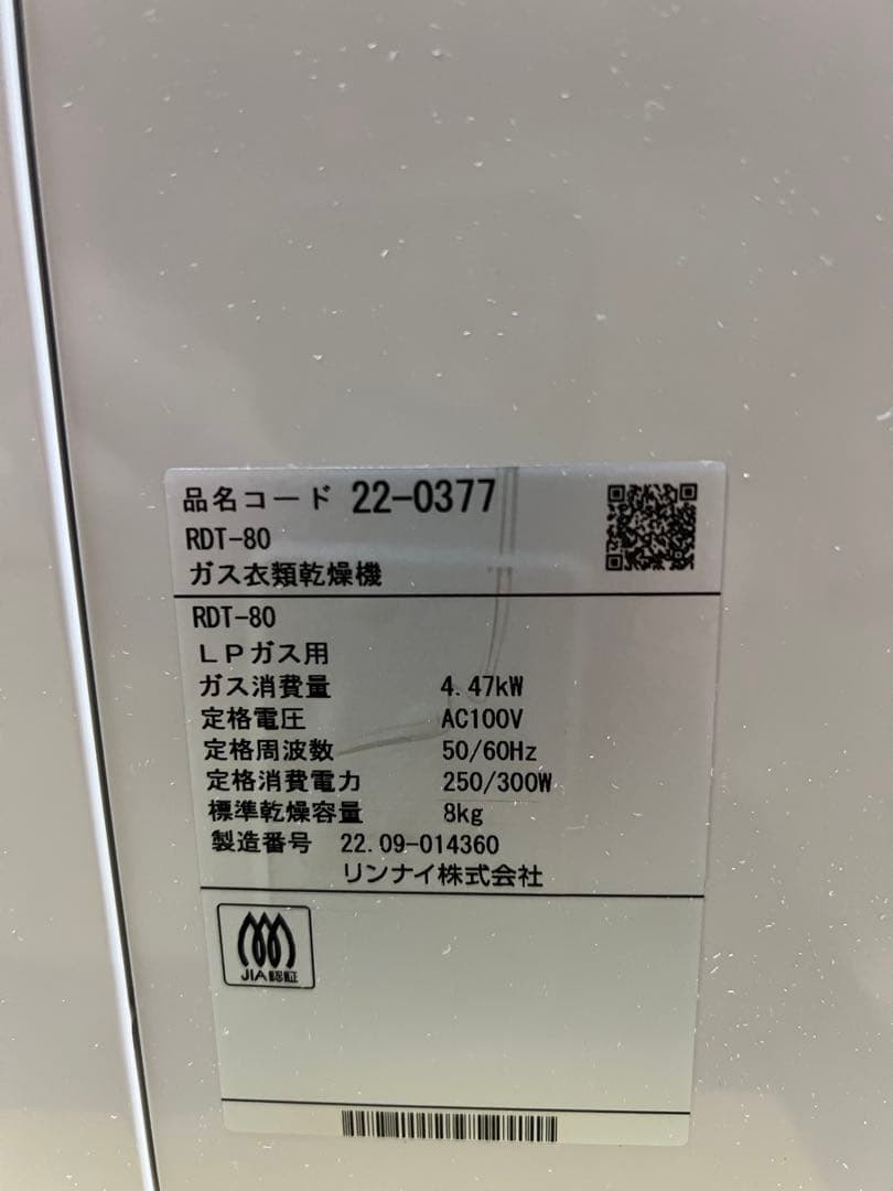 【極美品】Rinnai RDT-80 ガス衣類乾燥機 乾太くん 8kgLPガス