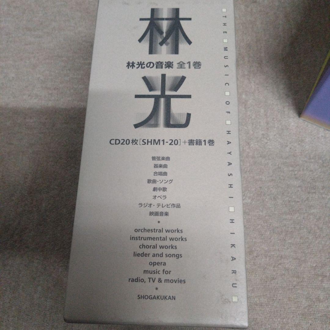 CDブック　林光の音楽 全1巻　CD20枚 （SHM 1-20）　書籍欠品です。