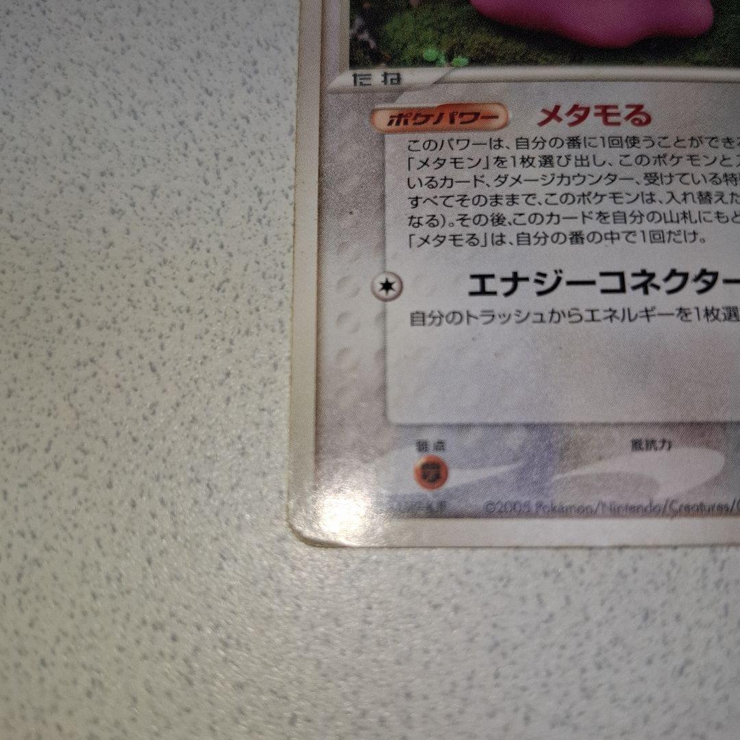 【初版1ED】メタモン [★] （061/086）◆ホロンの研究搭