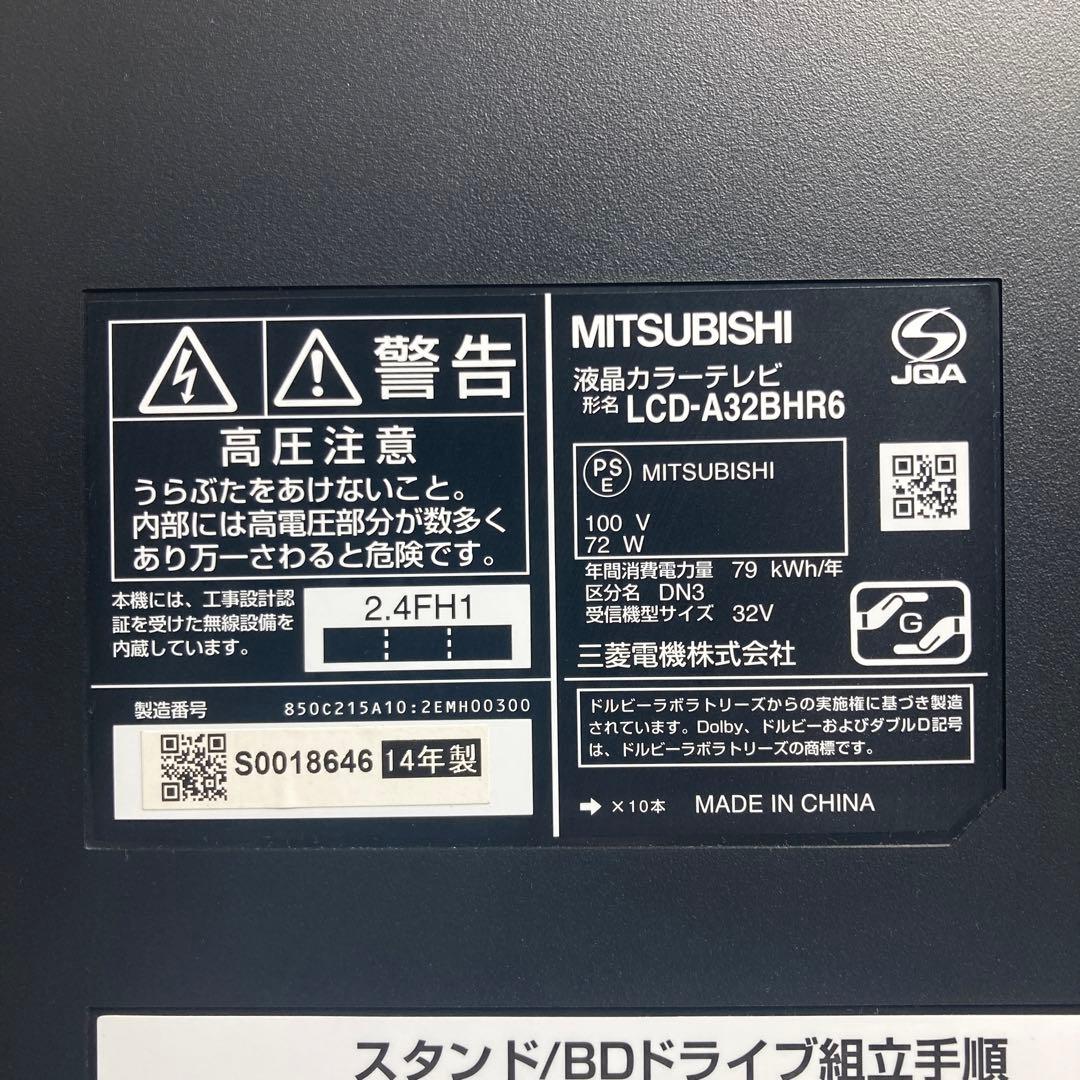 極美品 三菱電機 32V型液晶テレビ LCD-A32BHR6 2014年製