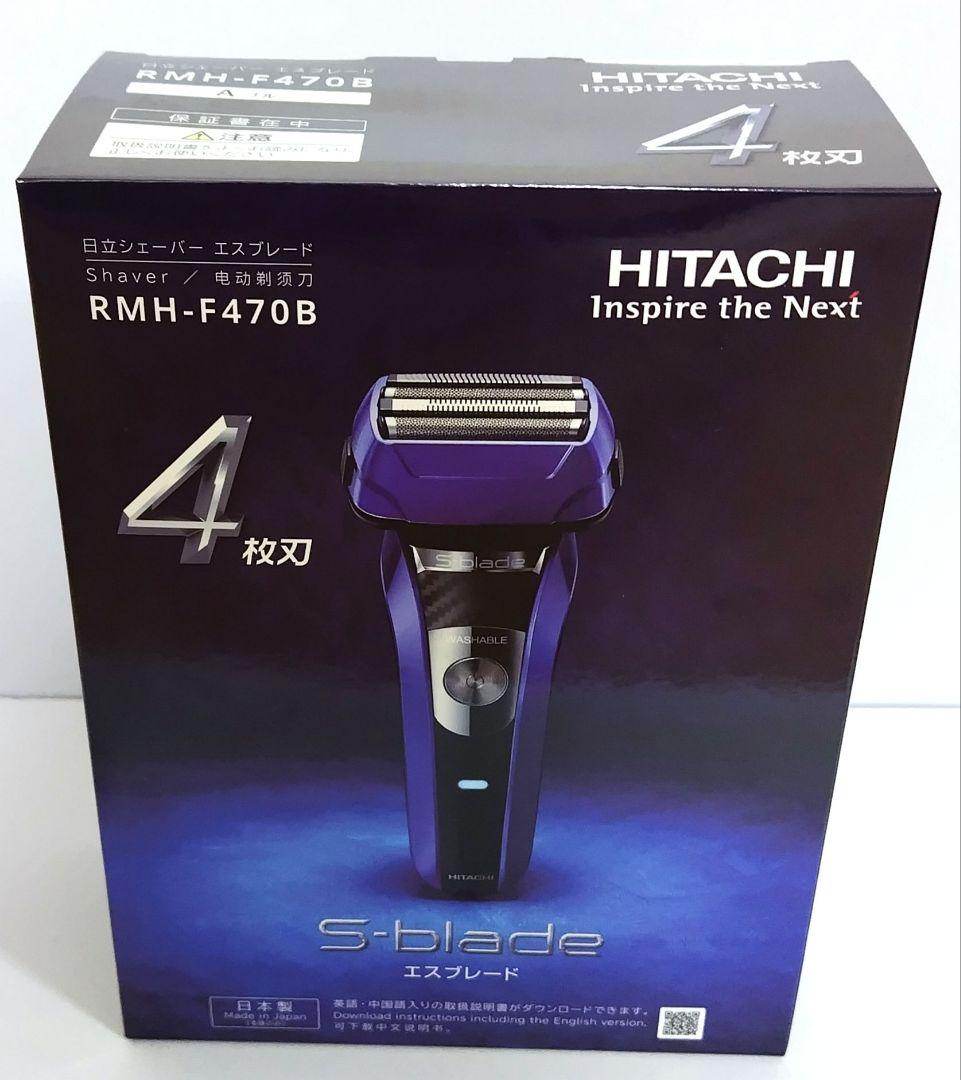 日立シェーバー エスブレード RMH-F470B 新品未使用品 ブルー ケース付