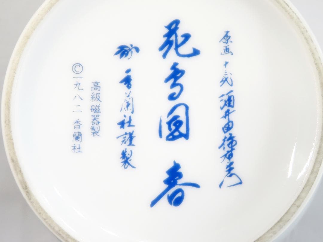 美品 ☆ 十三代酒井田柿右衛門作 花鳥図「春」の壺 昭和 ヴィンテージ