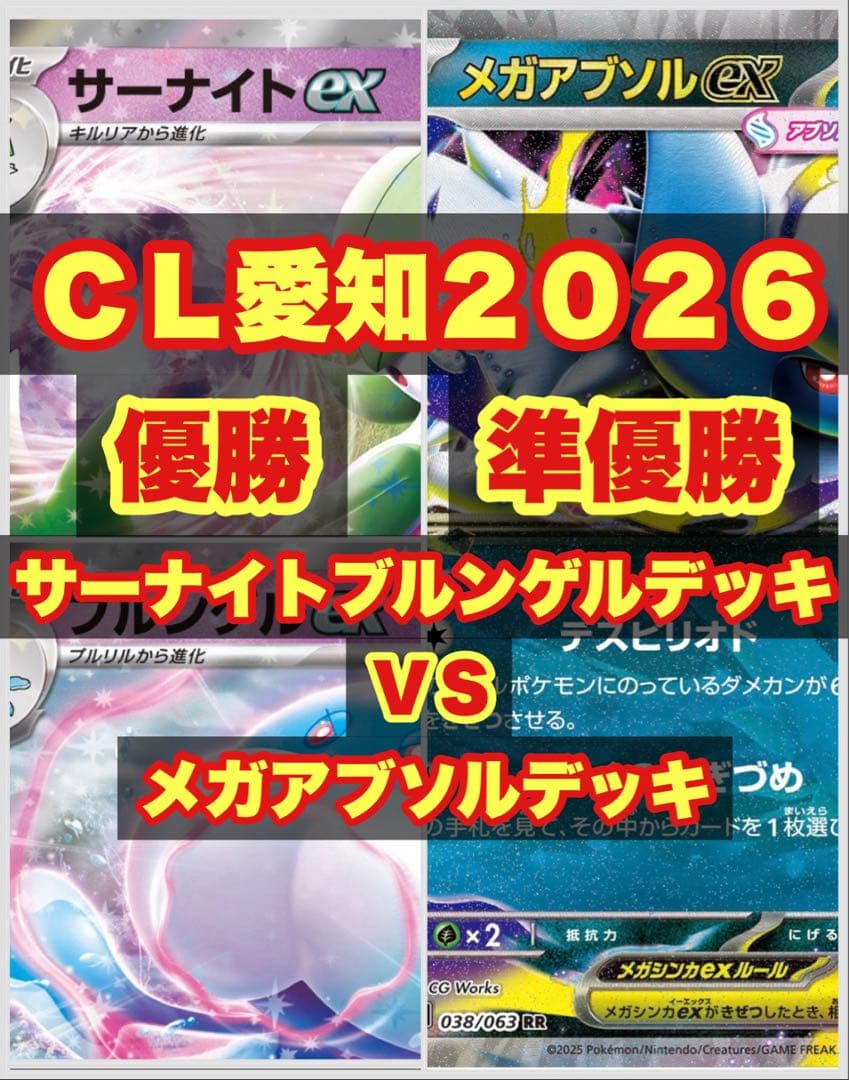 【ＣＬ愛知２０２６ 優勝！準優勝！】サーナイトブルンゲルＶＳメガアブソル デッキ