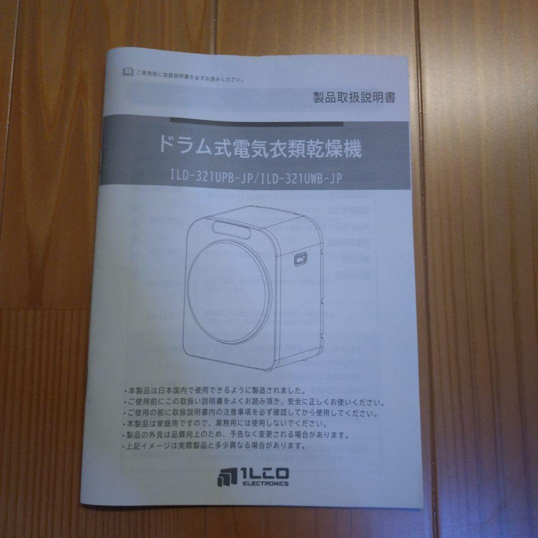 【最終値下】衣類乾燥機 エスティロILD-321UPB-JP 3kg