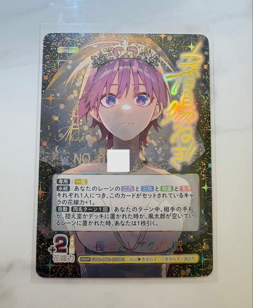 中野一花　sssp　五等分の花嫁カードゲーム　sssp　進み続ける日常 ゾロ目