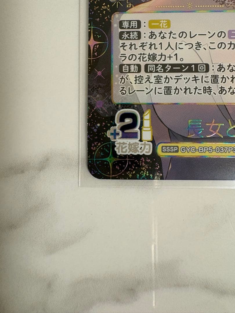 中野一花　sssp　五等分の花嫁カードゲーム　sssp　進み続ける日常 ゾロ目