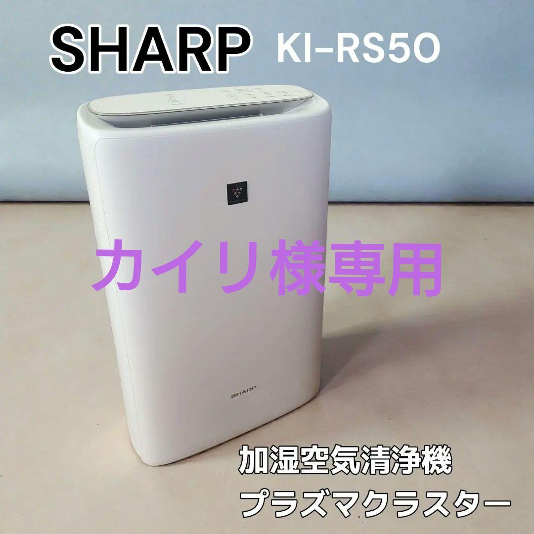 SHARP シャープ 加湿空気清浄機　KI-RS50　2024年製