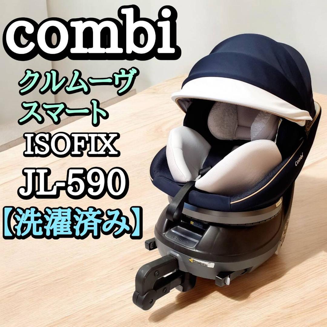 コンビ クルムーヴ スマート ISOFIX エッグショック JL-590
