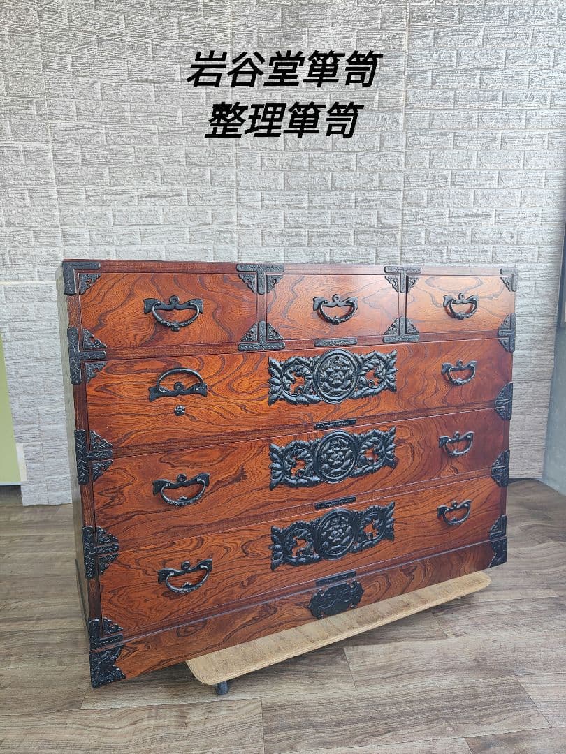岩谷堂箪笥 整理箪笥 チェスト 収納 民芸家具